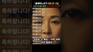 Download lagu “둘째며느리가 대표 된 그날, CCTV에 찍힌 충격적인 진실” mp3