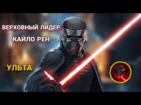 Гайд по получению Ульты Верховного лидера Кайло Рена (этапы 4-6). Star Wars: Galaxy of Heroes