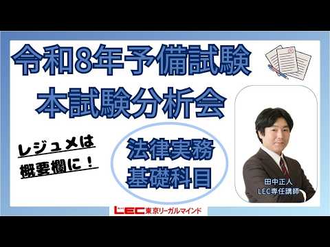 LEC予備試験講座、 令和五年予備試験論文式試験・論文分析会　 法律実務基礎科目