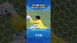 뚫리지 않는 '벽' #shorts / YTN