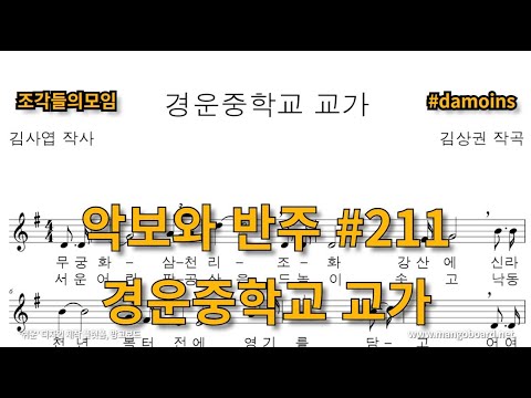 악보와 반주 교가 #211 경운중학교 교가를 프로그램을 사용하여 악보로 만들어 보았습니다.