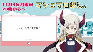開始 - 【魔王が】マシュマロを食らうぞ!!!!