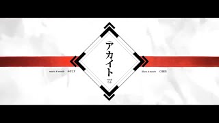 (1) - アカイト(Covered by 志麻)