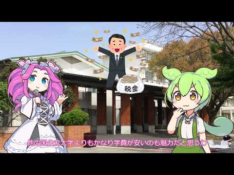 農林環境専門職大学の紹介③【ずんだもん解説】