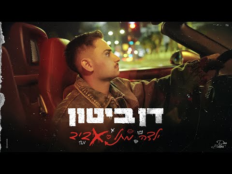 ילדה מתל אביב