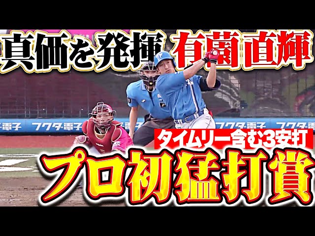 【ファームでの経験が生きた】有薗直輝『どデカい存在感！タイムリー含む3安打でプロ初猛打賞！』