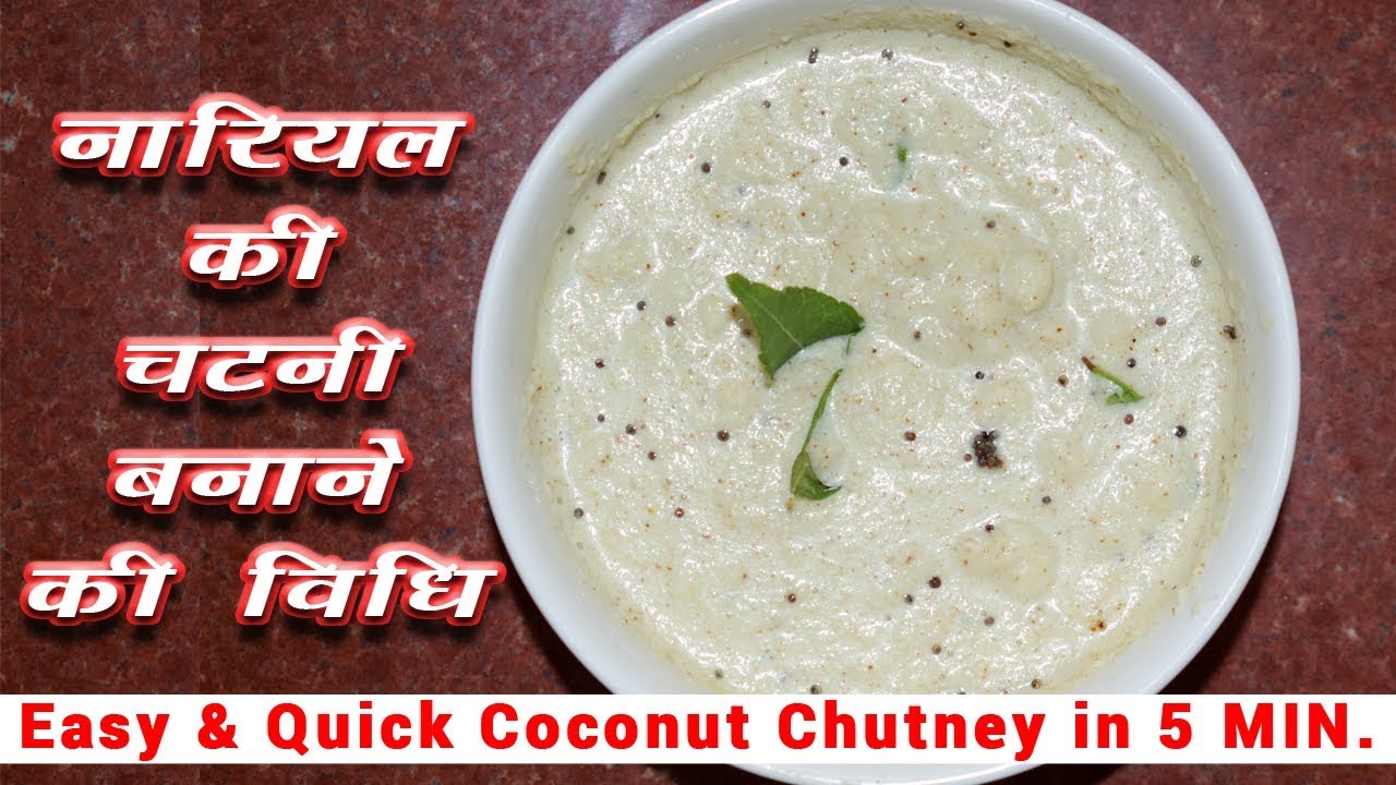 कच्चे नारियल की चटनी बनाने की विधि 5 MIN Coconut Chutney Recipe in Hindi