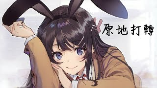 Nightcore 原地打轉『原來我還在原地打轉 走不出過去的傷』/動態歌詞