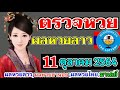 ตรวจหวย