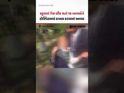 UPના Hardoi માં ગેસ લીક થતાં 16 બાળકોને હોસ્પિટલમાં દાખલ કરવા પડ્યા | Gujarat Samachar