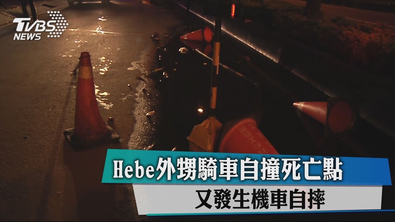 Hebe外甥騎車自撞死亡點　又發生機車自摔