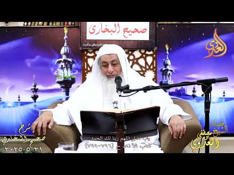  النور الساري ـ البخاري ( 255 ) باب فضل اللهم ربنا لك الحمد ح 796 799  ـ الشيخ مصطفى العدوي 21 5 2025 