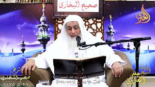 النور الساري ـ البخاري ( 255 ) باب فضل اللهم ربنا لك الحمد ح 796 799  ـ الشيخ مصطفى العدوي 21 5 2025