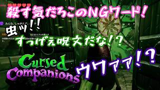 【Cursed Companions】NGワードが飛び交って絶叫が鳴りやまない！？愛してるで回復するゲーム
