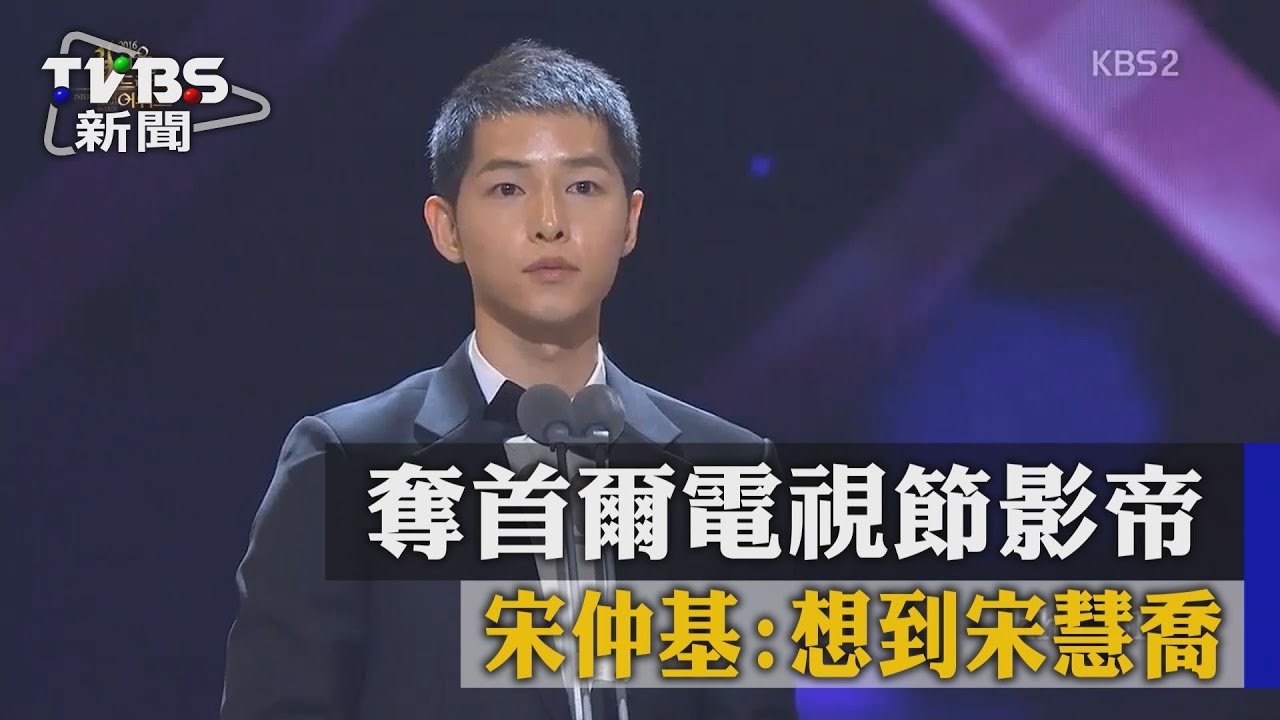 奪首爾電視節影帝　宋仲基：想到宋慧喬
