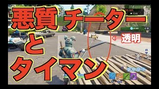過去に動画でボコした暴言キッズが透明チートを使って復習しにきたので返り討ちにしてやったwwww［フォートナイト］