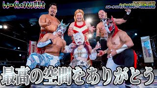 【#STARDOM】#スターライトキッド 選手10周年記念大会が全て奇跡の瞬間だった！関わって下さった全ての皆様ありがとうございます！”しょーぐんのひとり感想会”【#スターダム】
