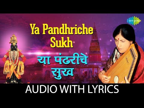 Ya Pandhriche Sukh with lyrics | या पंढरीचे सुख | Kishori Amonkar | Vitthal Bhajans | Sant Eknath