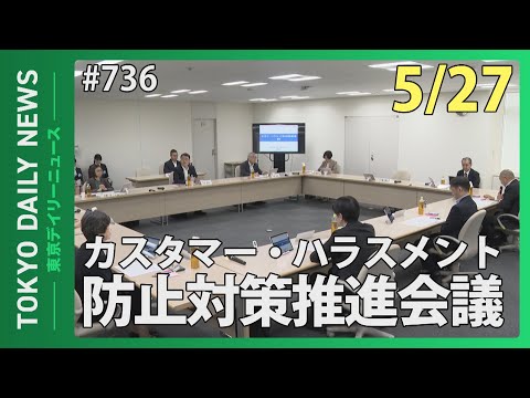 カスタマー・ハラスメント防止対策推進会議（令和７年５月27日 東京デイリーニュース No.736）