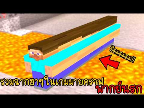 รวมเกรียนมายคราฟ ผมและเพื่อนเจอพลังแปลกๆ?!!! | พากย์นรก Minecraft