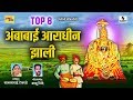 Ambabai Aradhin Zali Aradhi Devi Bhaktigeet Sakhrabai Balu Shinde Sumeet Music