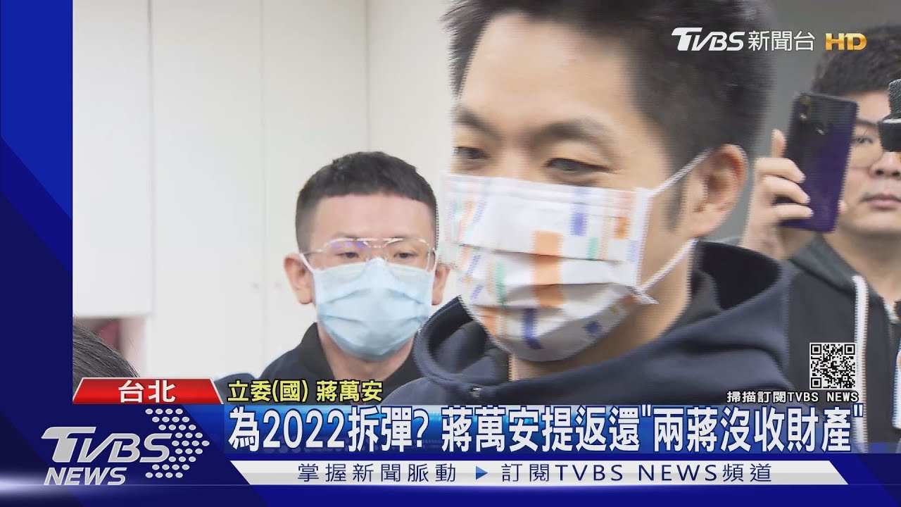為2022拆彈？　蔣萬安提返還「兩蔣沒收財產」