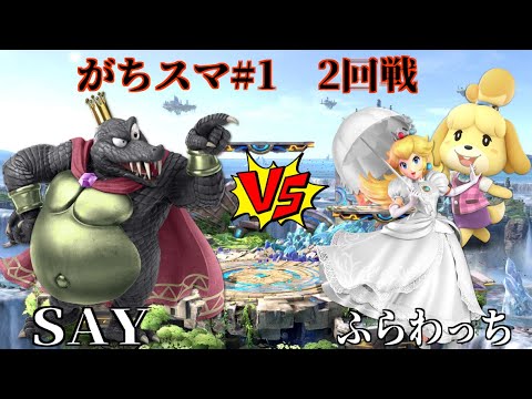 【スマブラSP】がちスマ#1　2回戦　SAY(キングクルール)vsふらわっち(ピーチ、しずえ)