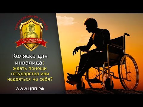 "Помощь инвалидам" - Как получить коляску инвалиду?