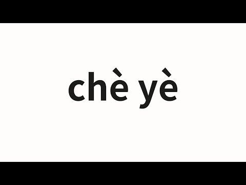 How to pronounce chè yè | 彻夜 (All night in Chinese)