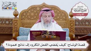 [220] قصة الوشاح: كيف يُفضي الفعل المكروه إلى نتائج محمودة؟ - عثمان الخميس