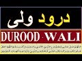 DUROOD E WALI ALLAHUMMA SALLI ALA Durood E Wali Benefits
