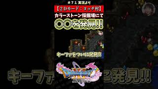 【２Ｄモード：ヨッチ村】カラーストーン採掘場にて◯◯を発見!!【ドラクエ11S実況】#ドラゴンクエスト #dq #dq11s #ゲーム実況 #shorts