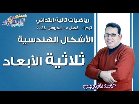 رياضيات تانية ابتدائي | الأشكال ثلاثية الأبعاد | تيرم 1- فصل 5 - جزء 5| الاسكوله