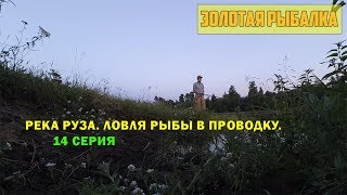 Рыбалка в подмосковье на реке руза
