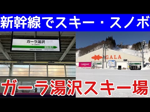 Video: 【新幹線SkiSki 】ガーラ湯沢スキー場に行く！どうやって行く？どうやって楽しむ？上越新幹線上野⇆ガーラ湯沢