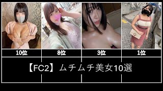 【FC2】ムチムチ美女10選