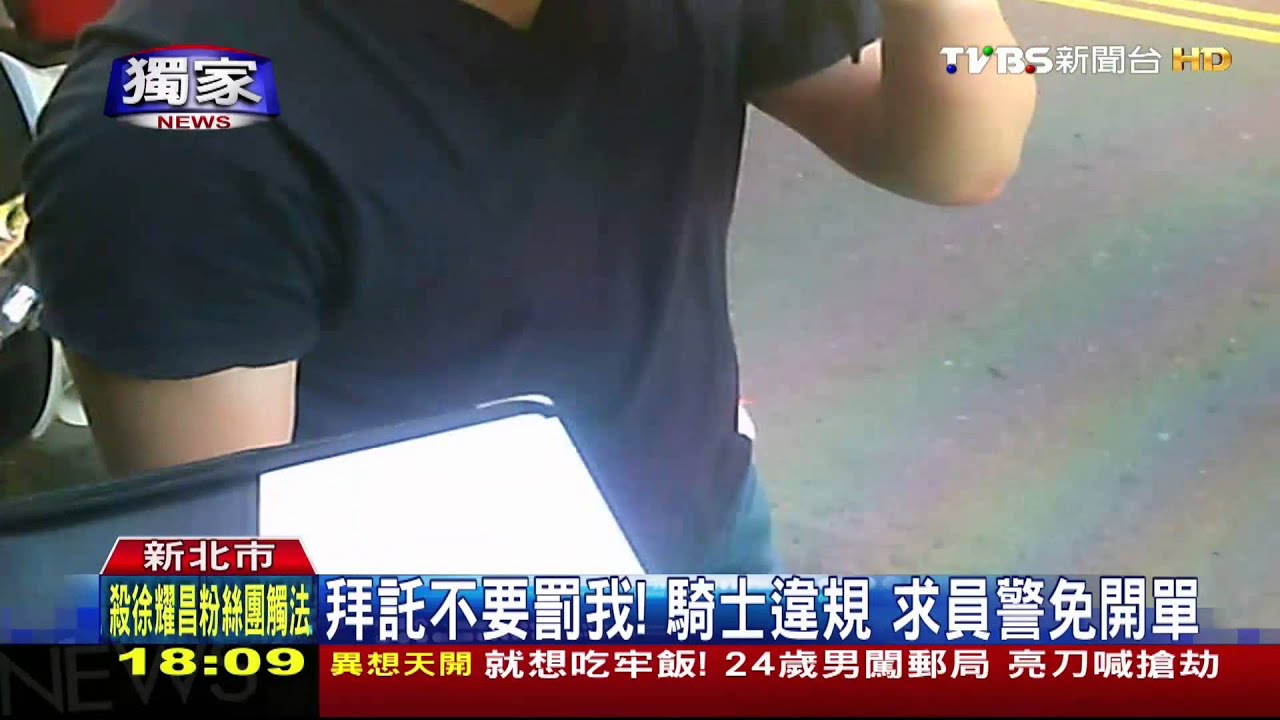 拜託不要罰我! 騎士違規求員警免開單