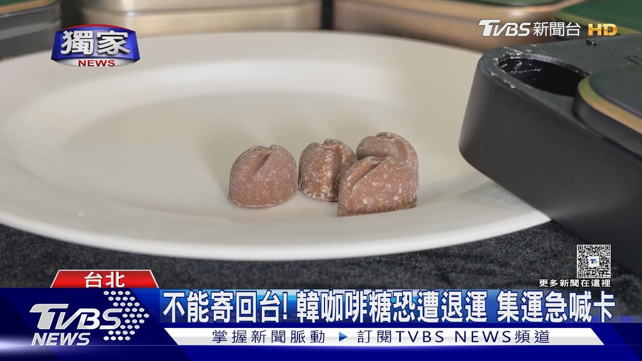 獨／海關嚴查「韓咖啡糖」！集運、代購急喊「不能寄」因中國製