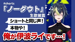 生歌を披露して本物認定される伊波ライ【伊波ライ/切り抜き】
