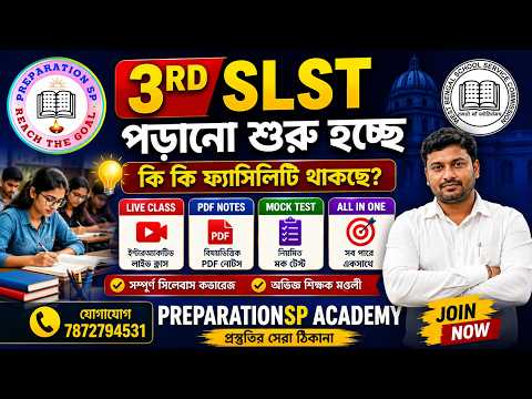 3RD SLST 2026-এর সম্পূর্ণ প্রস্তুতি এবার এক প্ল্যাটফর্মে!