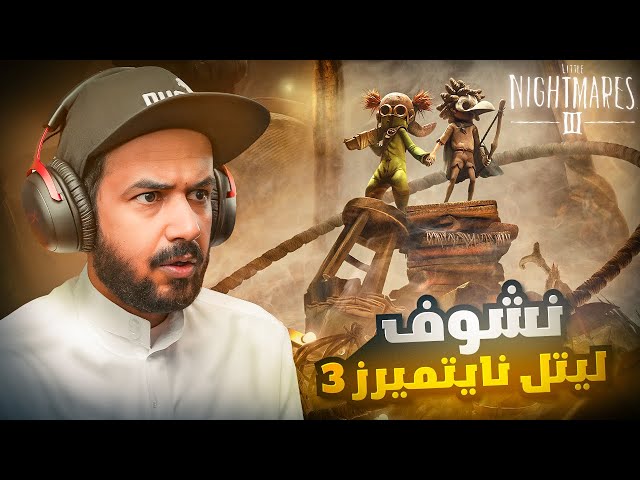 Little Nightmares 3 PS4 | PS5- أطلبها الأن !
