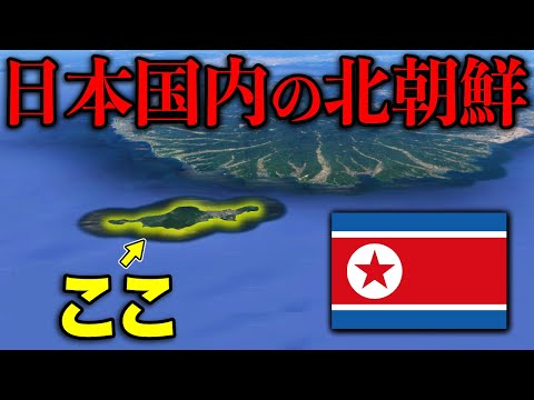 日本にある北朝鮮？！50年以上独裁が続く"謎の島"がスゴい・・・
