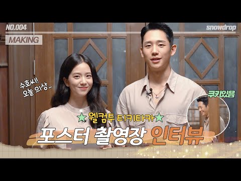 afbeelding [sub｜메이킹] ◦ℙ𝕆𝕊𝕋𝔼ℝ◦ 찍으러 왔다가 인터뷰 하고갑니다 | ep.04 설강화 Snowdrop