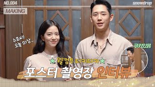 [sub｜메이킹] ◦ℙ𝕆𝕊𝕋𝔼ℝ◦ 찍으러 왔다가 인터뷰 하고갑니다 | ep.04 설강화 Snowdrop