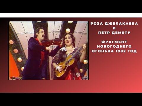 Роза Джелакаева  и Пётр Деметр