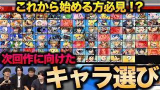 【スマブラSP】これからスマブラを始める人必見？次回作に向けたキャラ選びをカイトと厳選！【スマブラ スイッチ】
