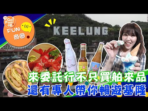 【下班GO FUN吧FUN商圈】老城巷弄間的舶來品商圈 基隆委託行街區商圈 第221集