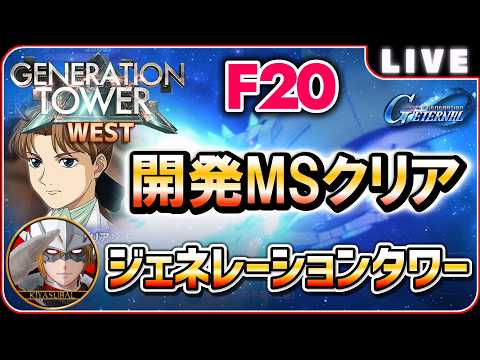 「Gジェネエターナル攻略！ジェネレーションタワーF20の開発MS縛り完全ガイド」