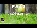 Bible Study - Psalm 23 - സങ്കീർത്തനം 23 - Malayalam