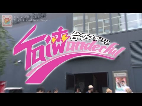 Report TAIWANDERFUL（台ワンダフル） 2015 [1]